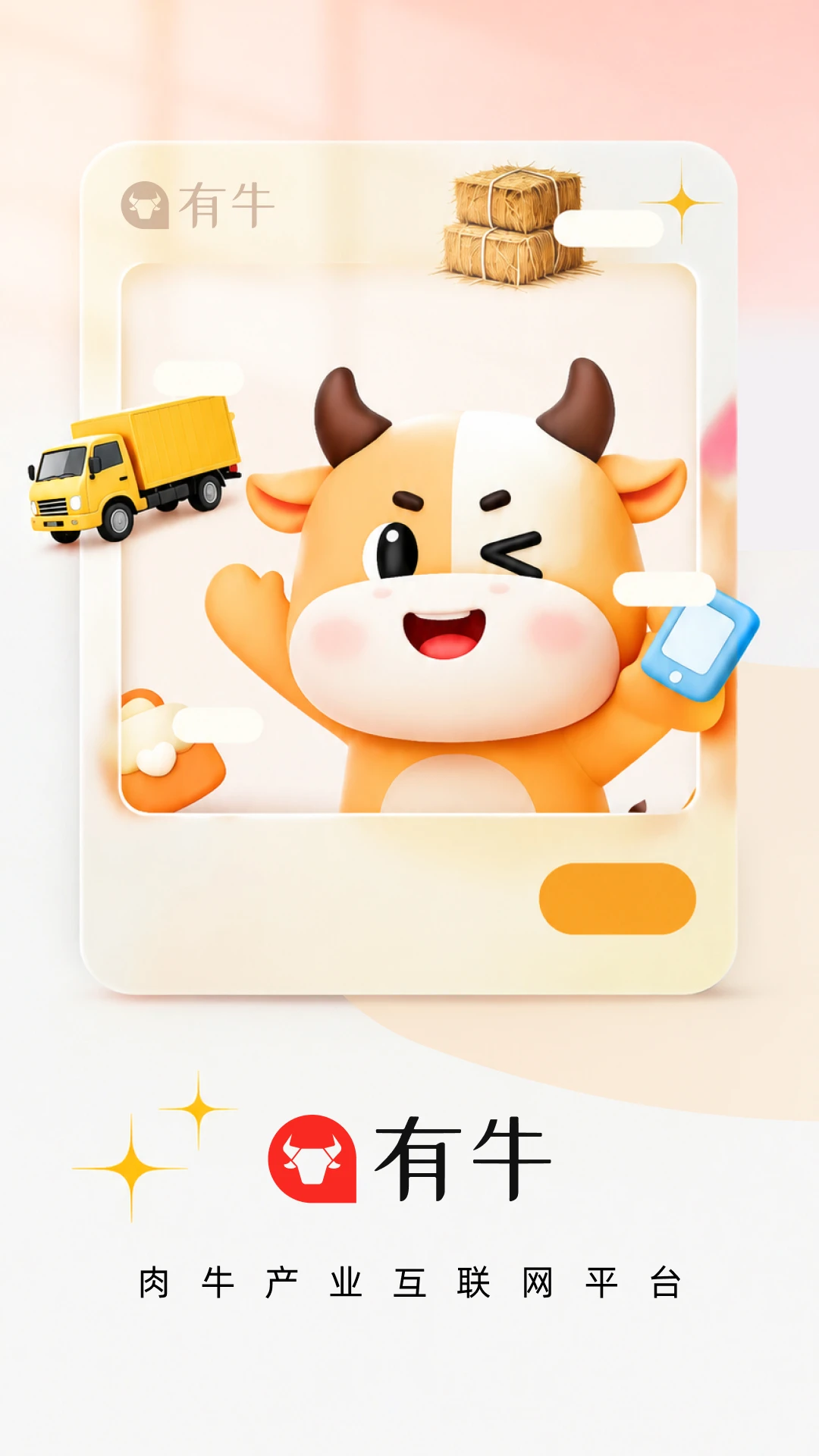 有牛-生活服务全能助手截图0