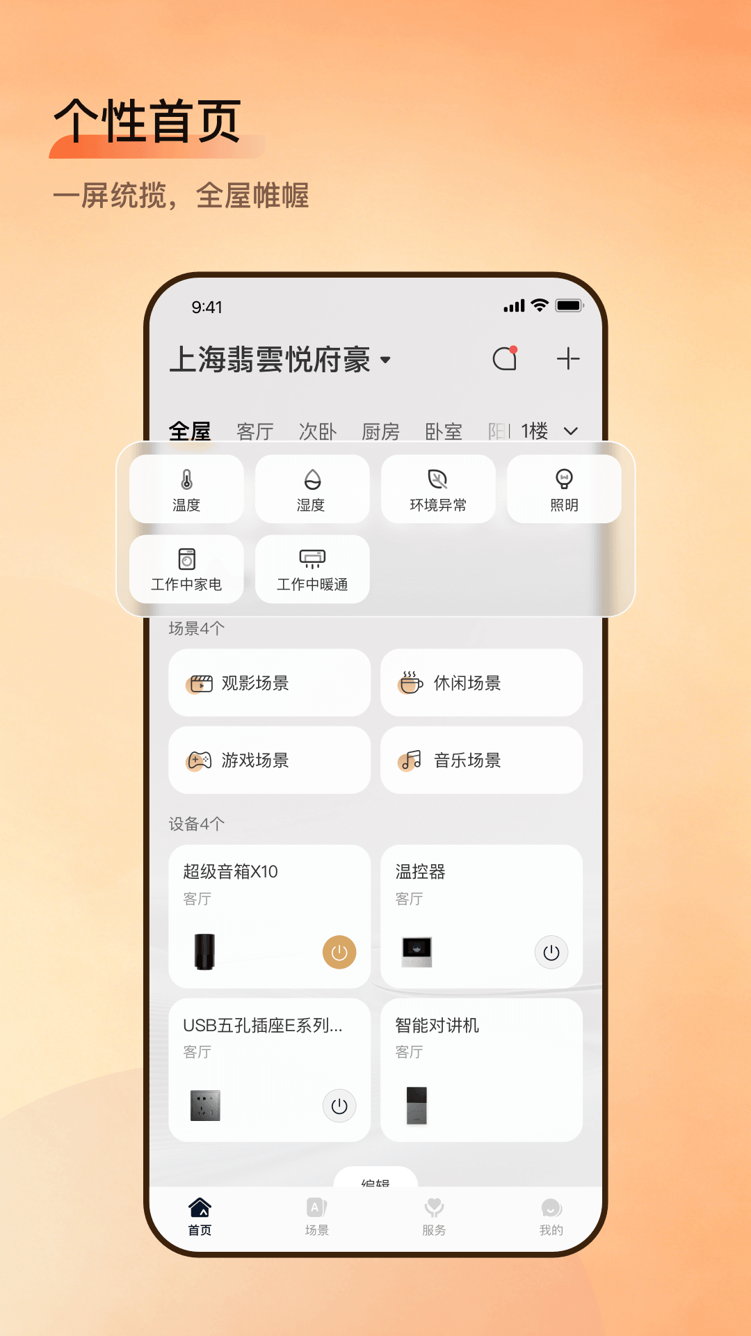 小润智家-智能生活管家截图