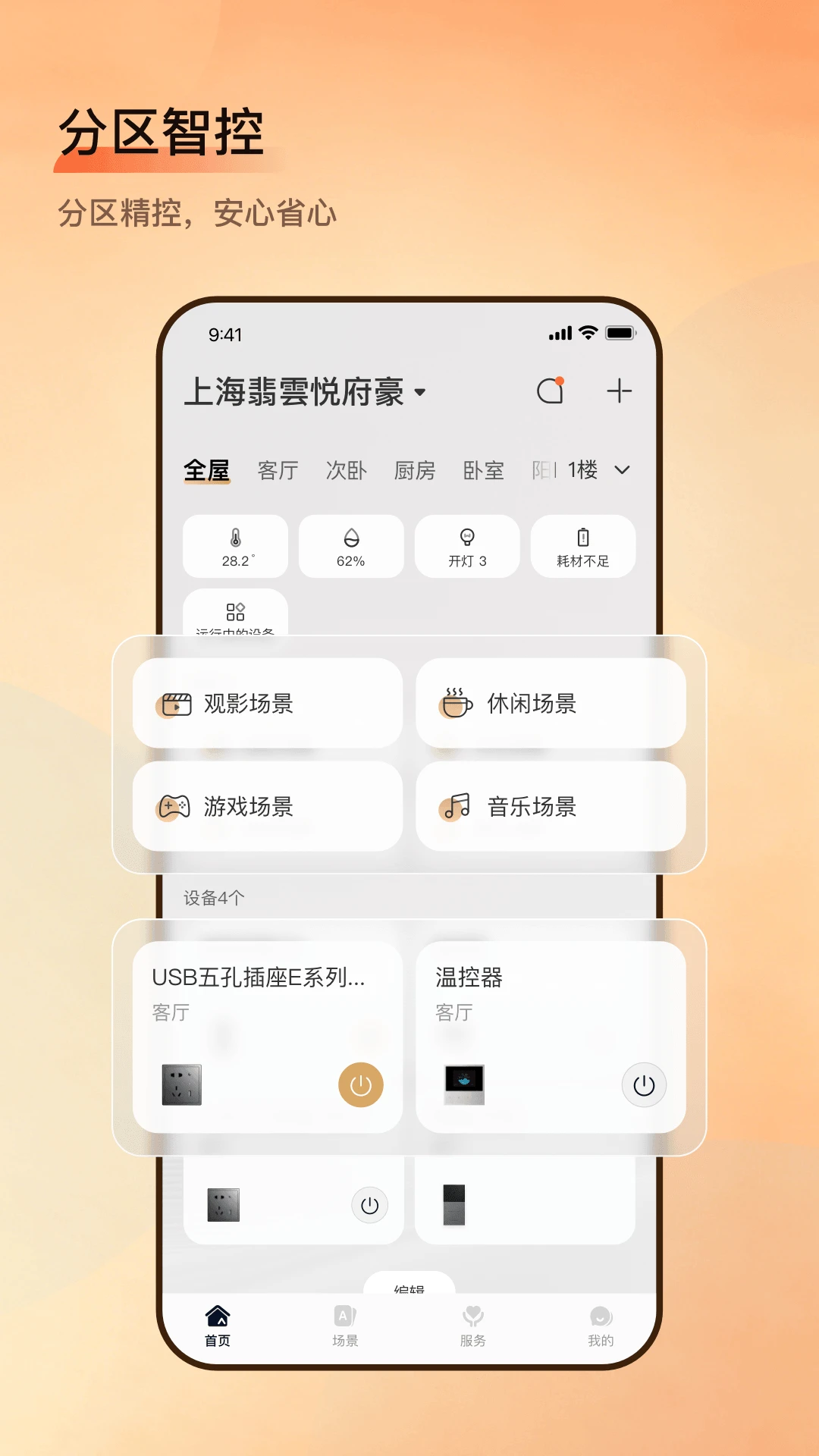 小润智家-智能生活管家截图
