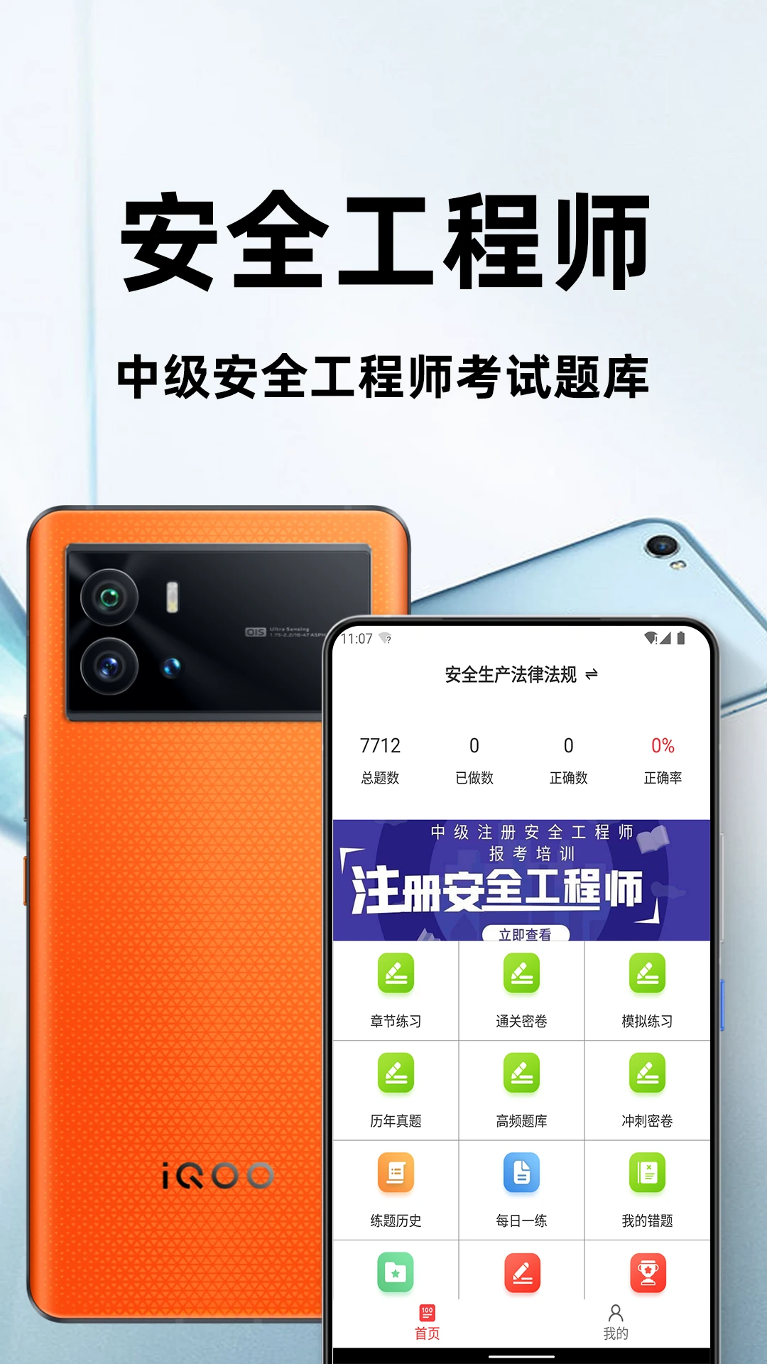 注册安全工程师百分题库-备考刷题好帮手截图0