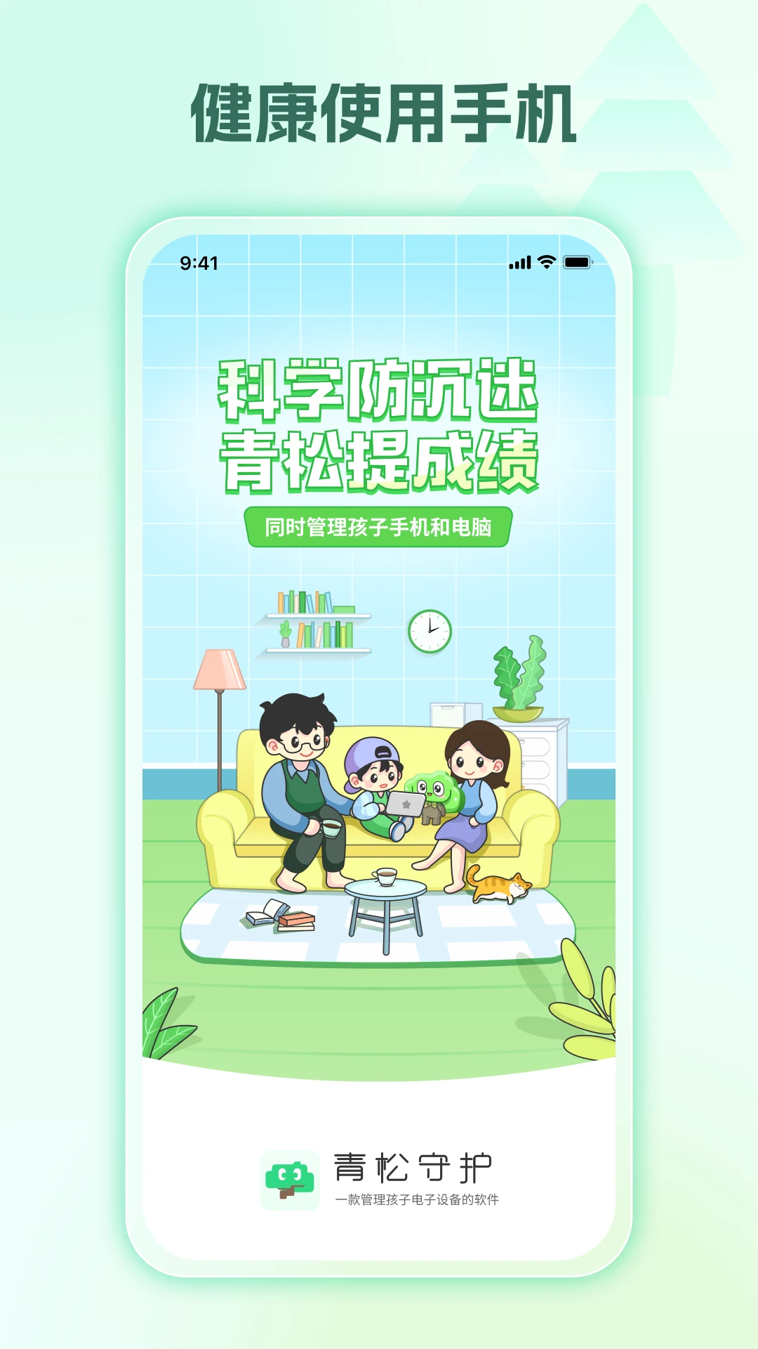 青松守护(爱家版)孩子端-防沉迷守护助手截图