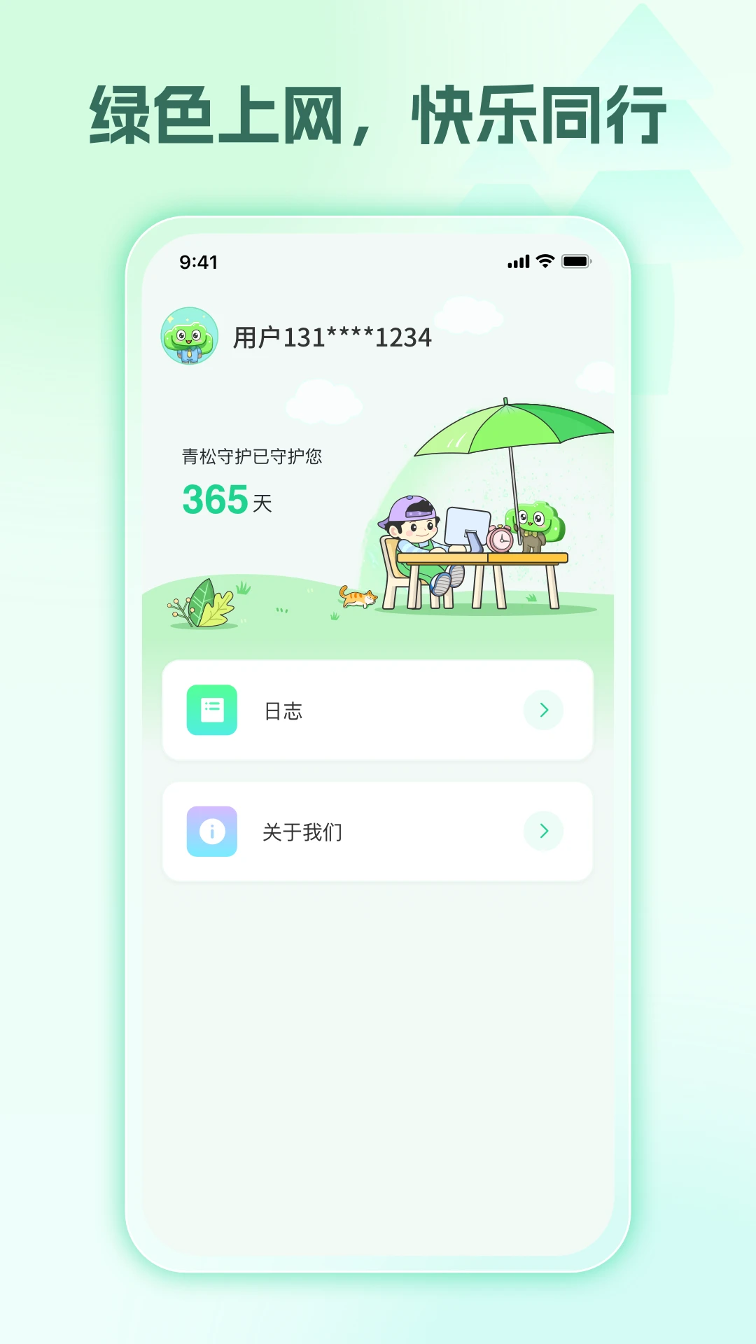 青松守护(爱家版)孩子端-防沉迷守护助手截图