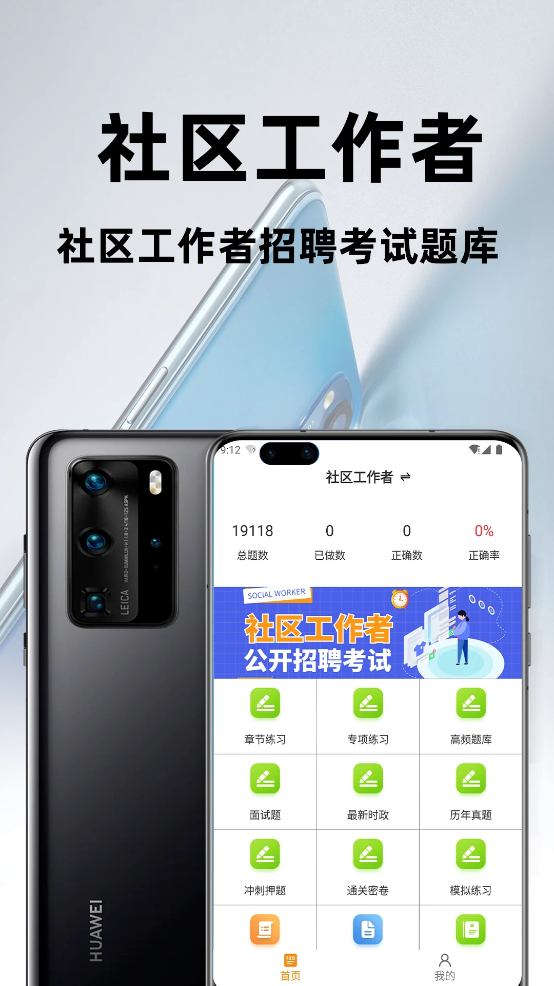 社区工作者百分题库-高效刷题备考助手截图0