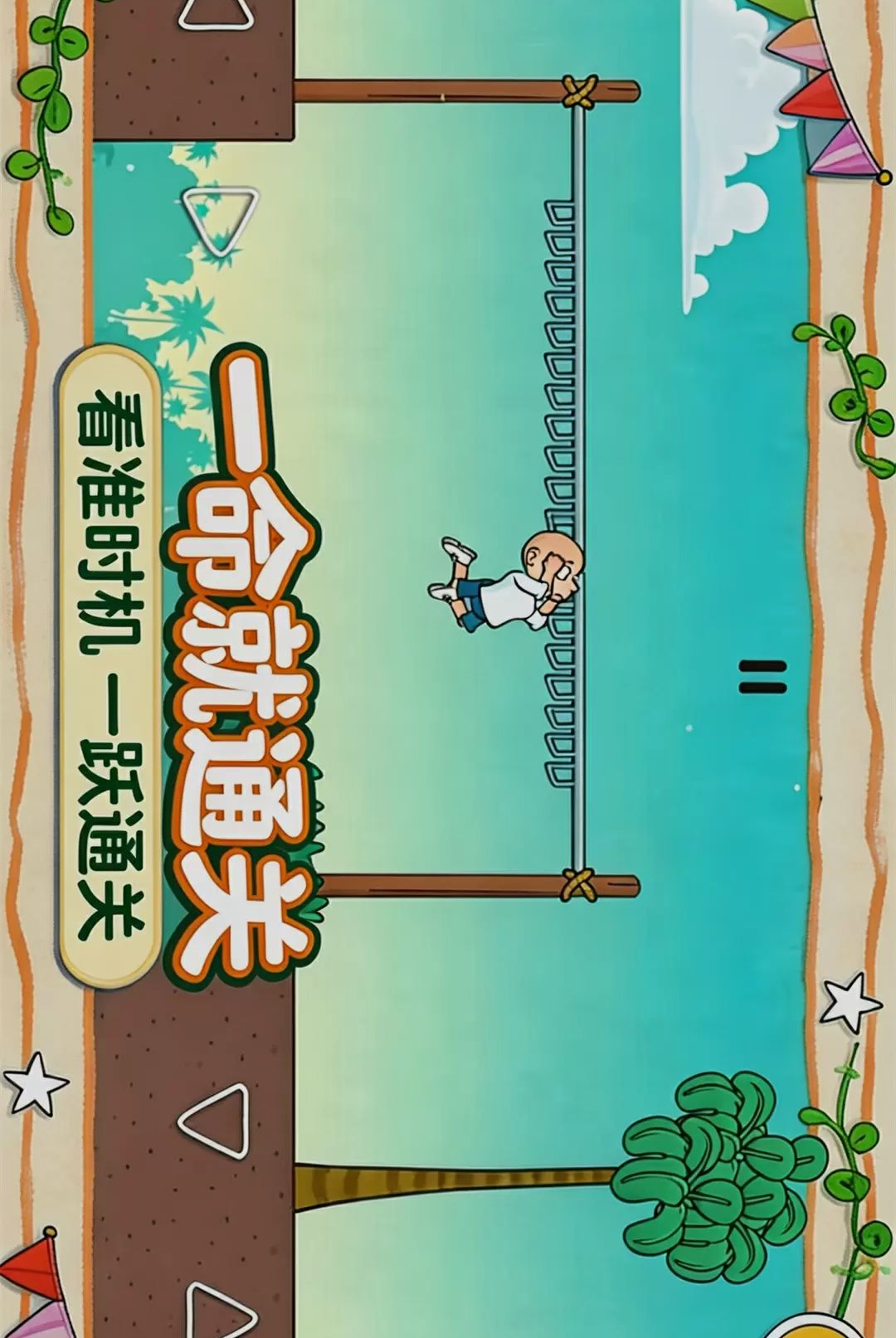 һ����ͨ��-�������Ǵ���С��Ϸ��ͼ2