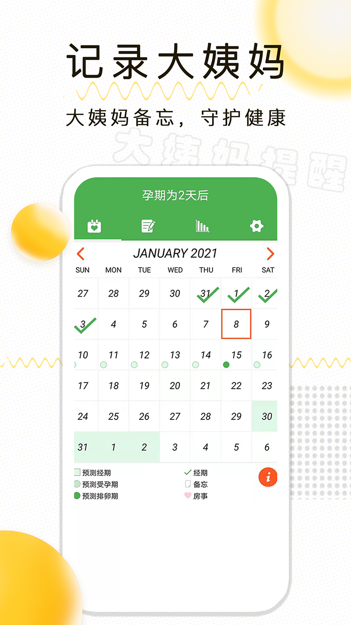 月经期记录-贴心的经期管家截图0