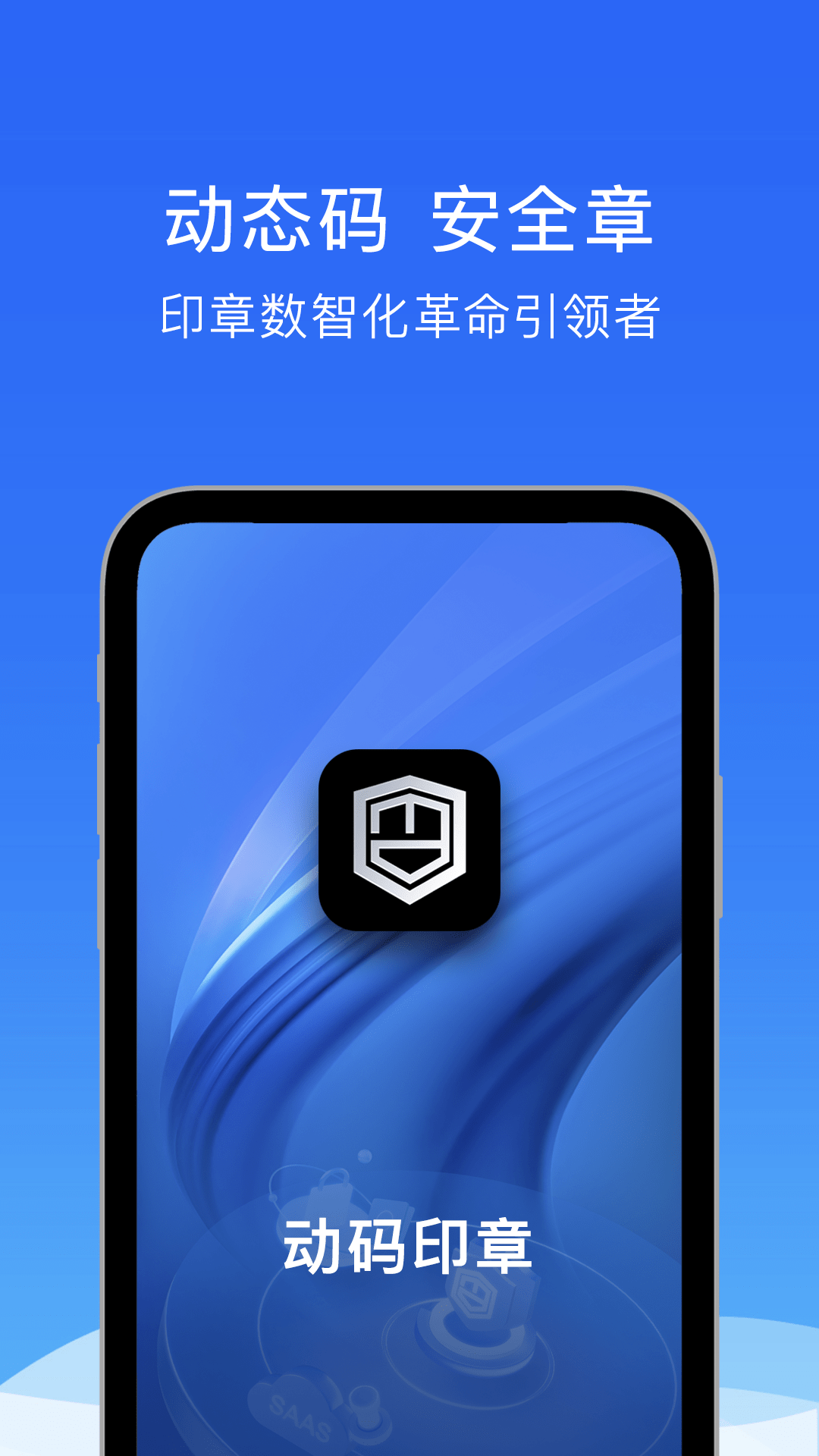 动码印章-智能便捷的电子印章管理专家截图