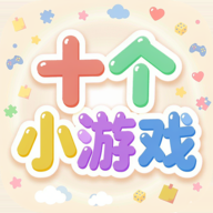 ʮ��С��Ϸ�ֻ���v1.0.1���°�