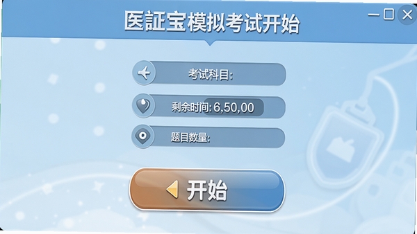 ҽ֤��ģ�⿼�Կ�ʼ���棬��ʾ���Կ�Ŀ��ʣ��ʱ�䡢��Ŀ��������ʼ��ť��Ŀ�������������䡣
