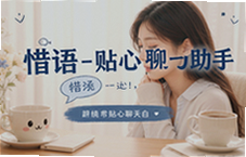 惜语贴心聊天助手,倾听解压陪伴不孤单