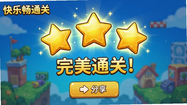 ��Ϸ�����ֳ�ͨ�ء�ͨ�سɹ���Ľ��㻭�棬��Ļ����ҫ�����Ž�ɫ���ǣ��·���ʾ������ͨ�أ���������������������ť��