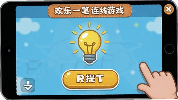 欢乐一笔连线游戏提示道具使用界面,展示灯泡图标和提示按钮,界面友好,操作指引清晰