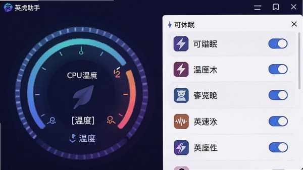 Ӣ���������������ͼ���廭�������ʾCPU���¶��Ǳ��̣��Ҳ���ʾ�����ߵ�Ӧ���б����п��ذ�ť������UI��ƾ��пƼ��У�����ɫ��Ϊ����չ�ּ��ٵ��Ż�����������