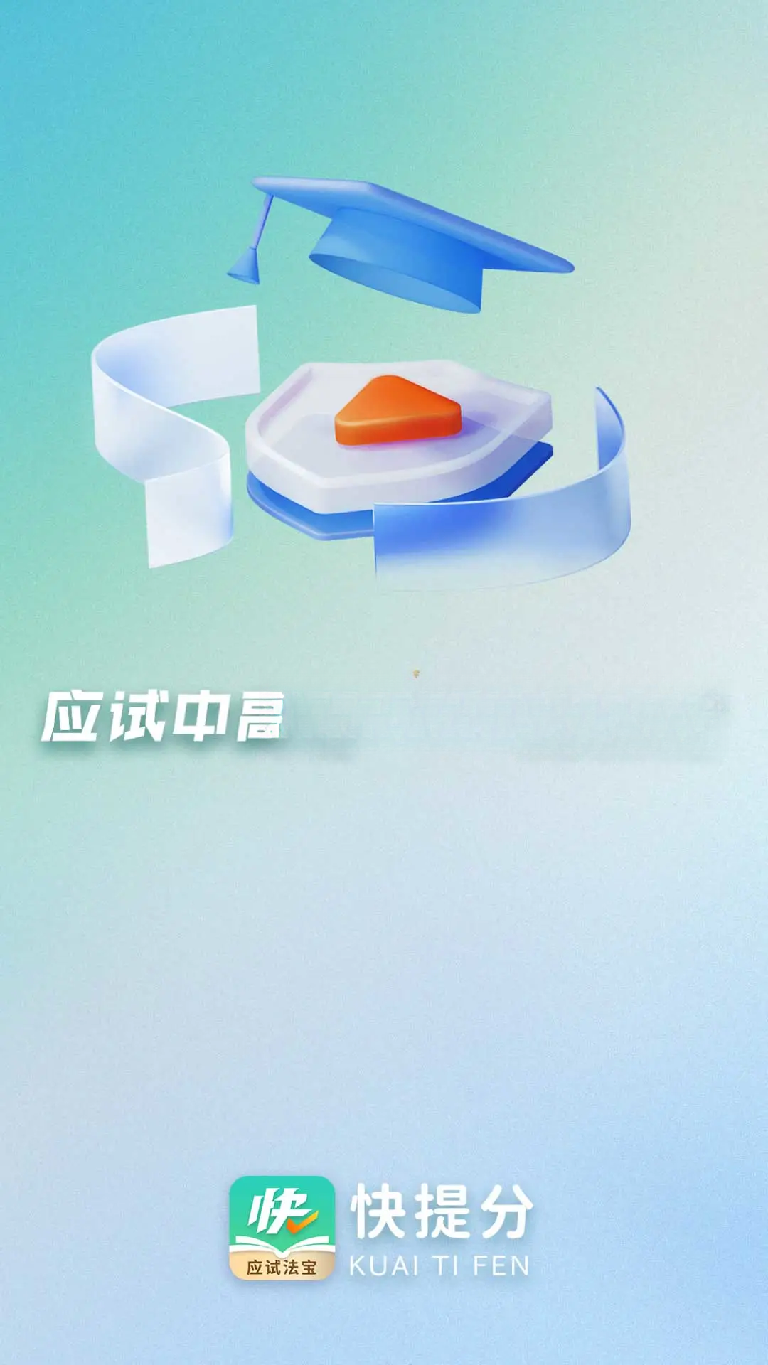 快提分-考试提分利器截图