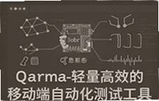 Qarma�����ƶ����Զ������Թ��ߣ���Ч�ű�¼����ط�