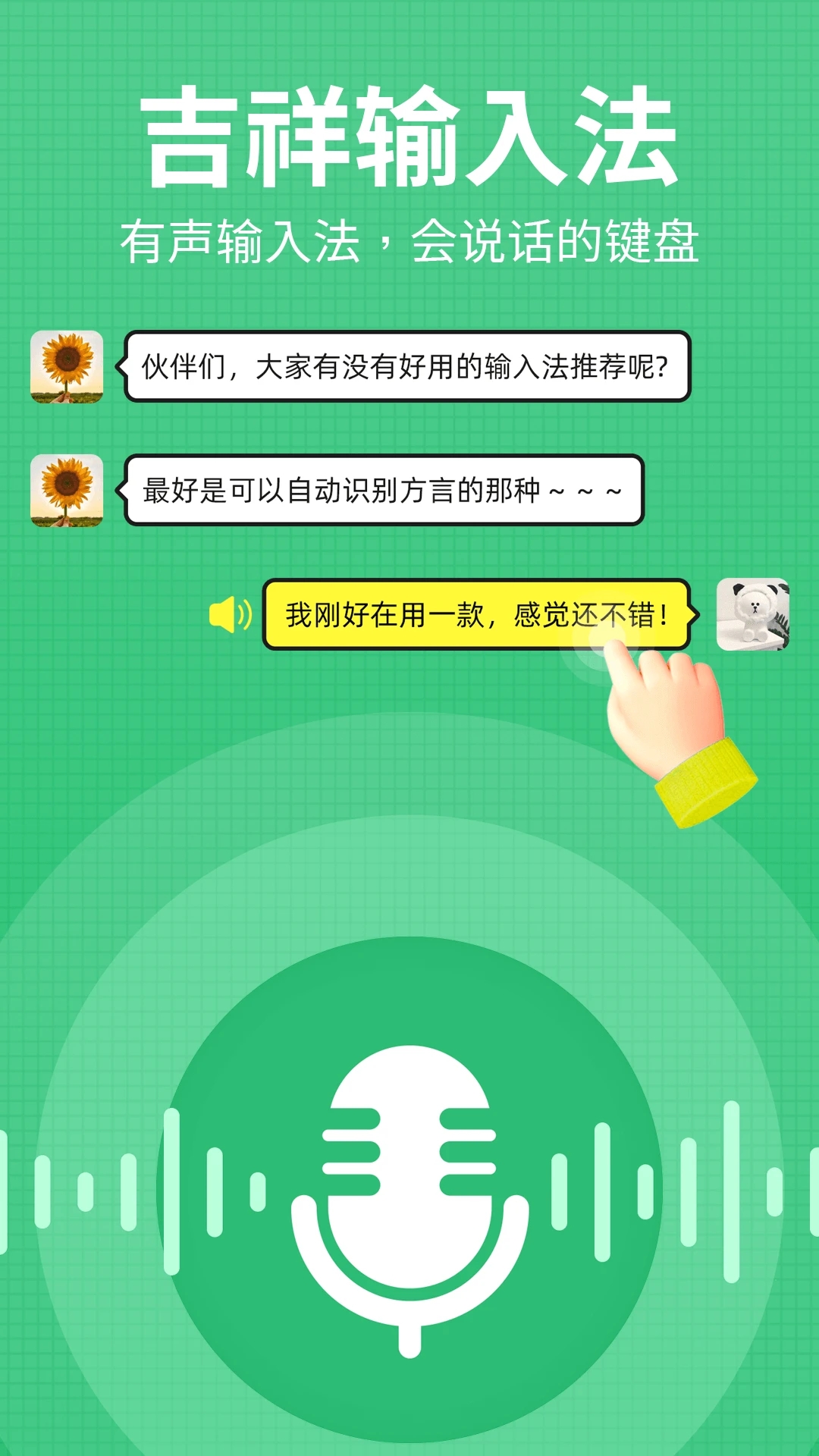 吉祥输入法-高效便捷的输入神器截图0
