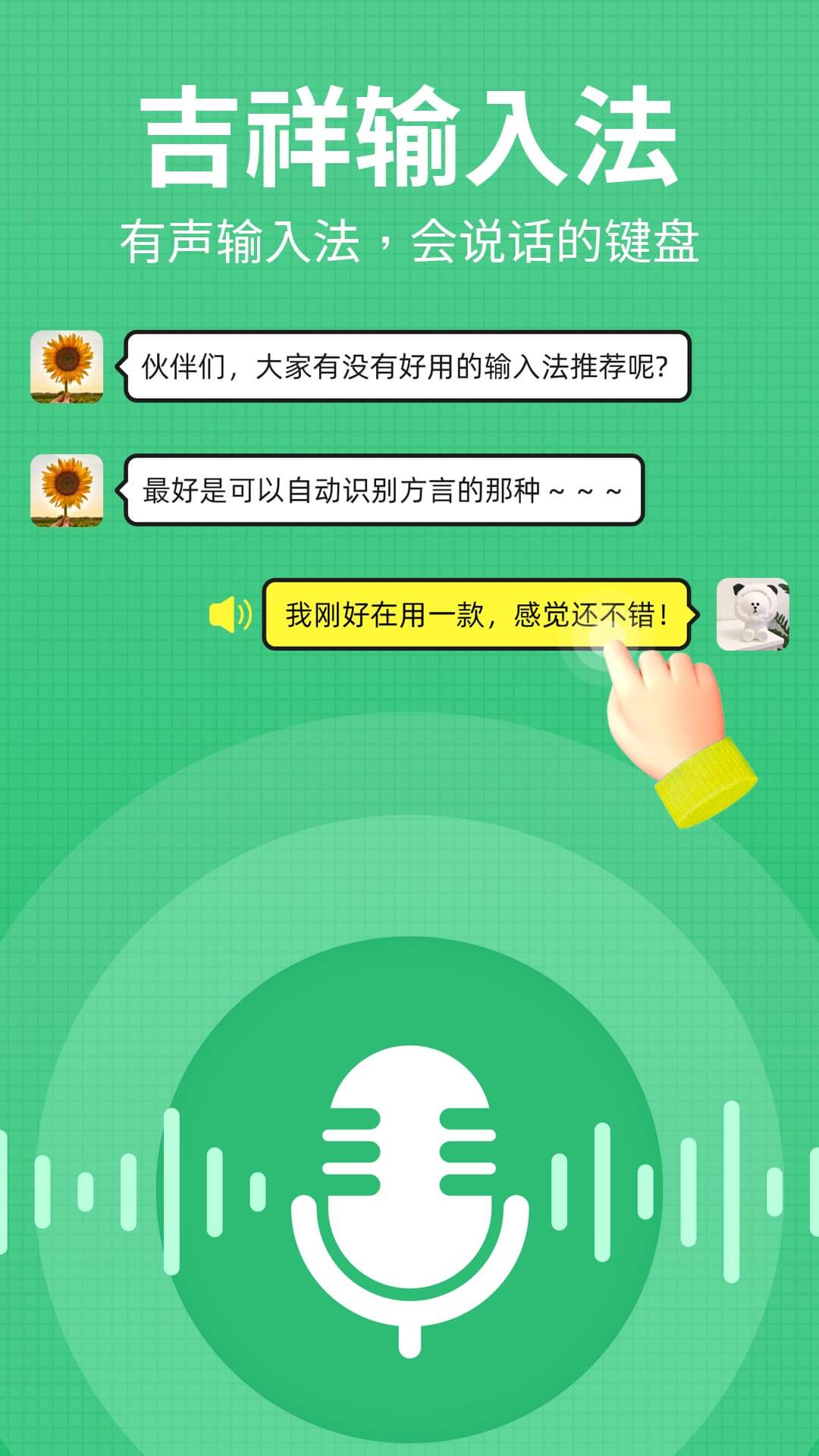 吉祥输入法-高效便捷的输入神器截图5