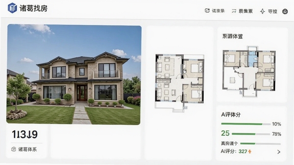 诸葛找房房源详情页,展示房屋真实照片、户型图和AI评分体系,风格简约专业