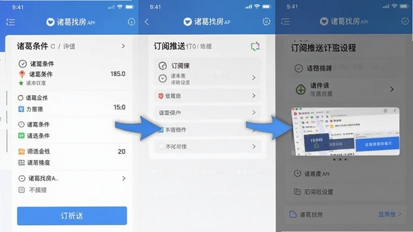 诸葛找房APP使用教程截图,展示筛选条件和订阅推送设置界面,操作指引清晰