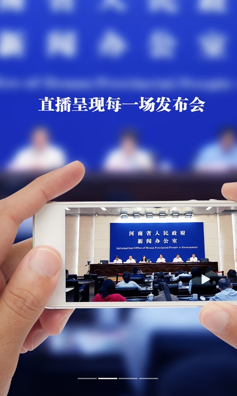 河南发布-豫见官方资讯平台截图1