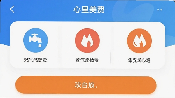 һ��չʾ������APP������ɷѹ��ܽ����ʾ��ͼ�������а���ˮ��ȼ���ɷ�ͼ�꣬������ˬ��������ť��Ŀ