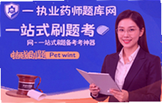 执业药师题库网刷题备考,一站式通关神器