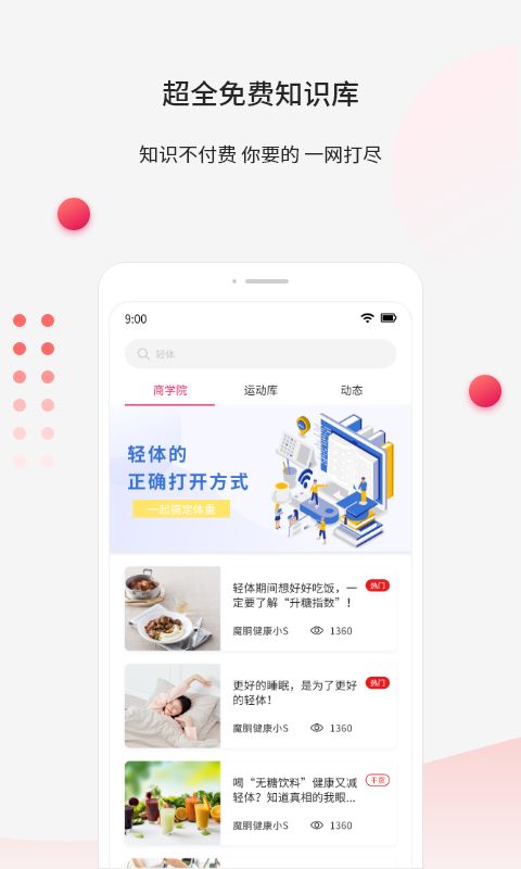 魔胴健康-专注体重管理截图1