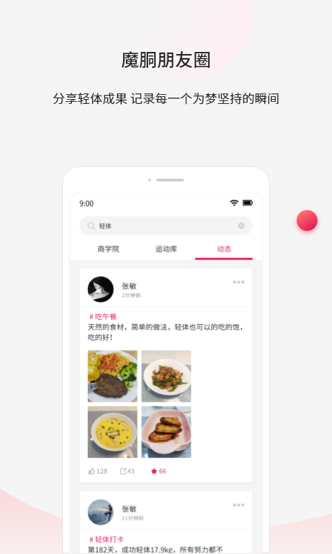 魔胴健康-专注体重管理截图3