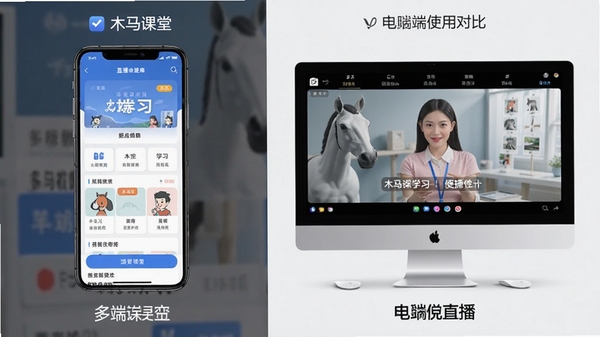 木马课堂app移动端与电脑端使用对比图,左侧手机展示学习页面,右侧电脑展示直播界面,体现多端学习便捷性。