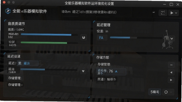 全能乐器模拟软件运行环境优化设置界面,包括音质调节、延迟设置、存储管理等选项