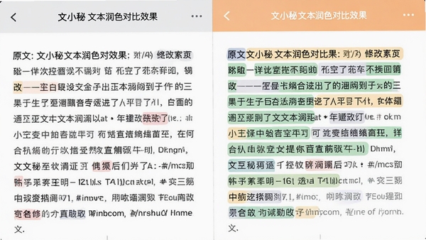 文小秘文本润色对比效果,左侧为原文,右侧为润色后,修改处用彩色标记,界面清晰展示优化建议