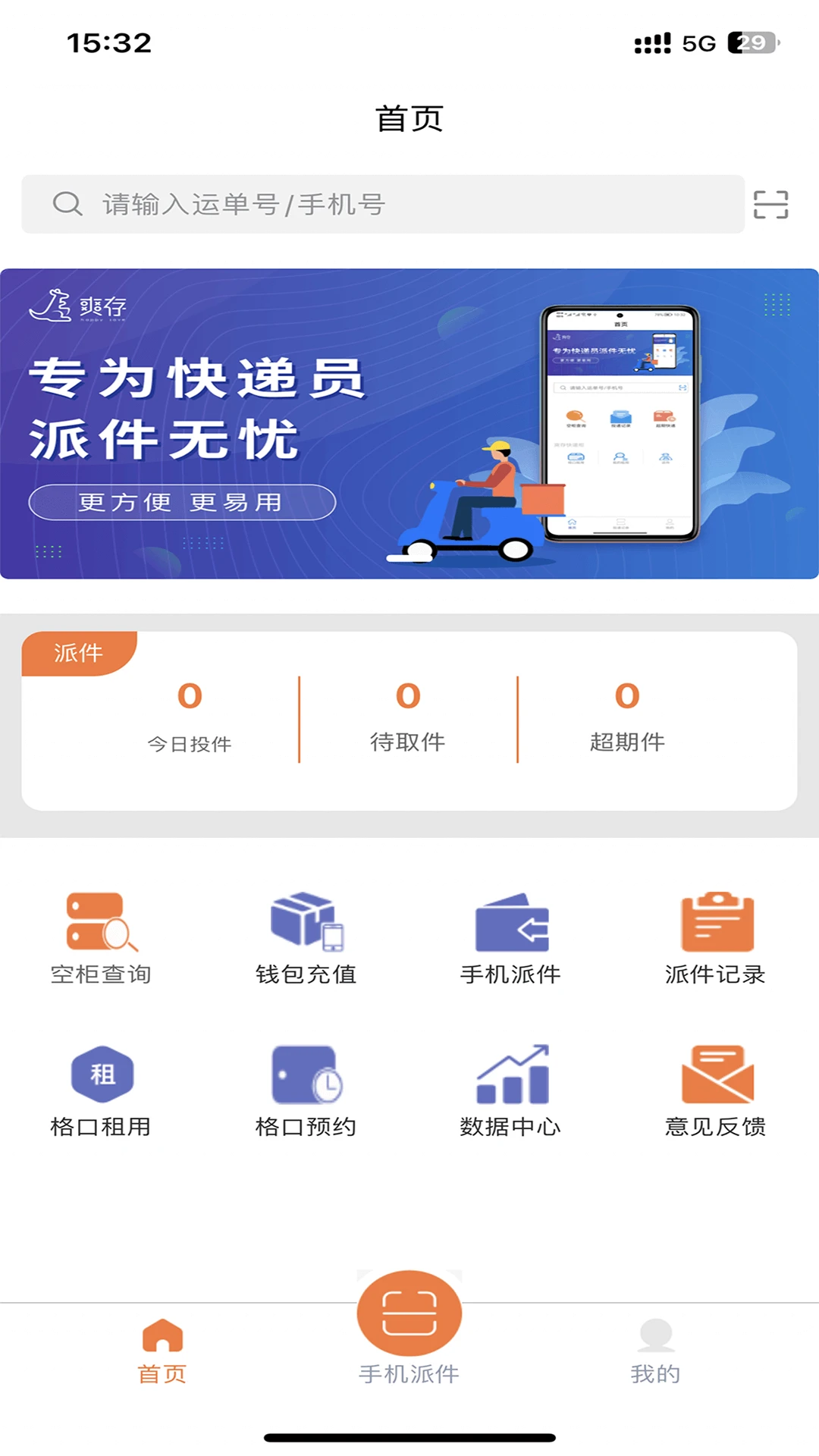 爽存快递员-高效配送管理助手截图