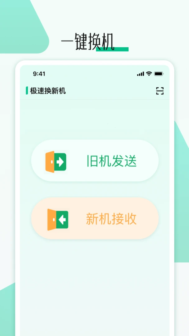 手机搬家换机助手-一键换机神器截图