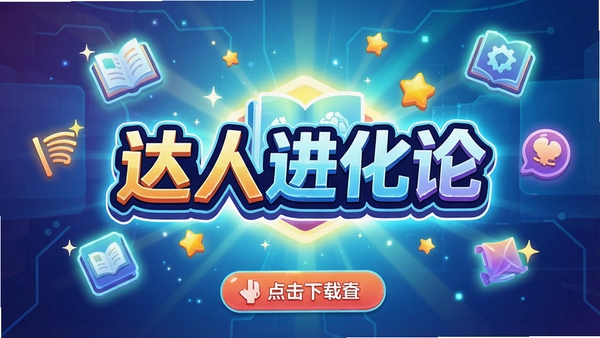 һ�ų����Ƽ������ǻ۹�â����Ϸ�������ͼ�����������ǡ����˽����ۡ���ϷLogo��������Ư����֪ʶͼ�����ҫ�����ǣ�����ɫ���������ã�������ҵ������