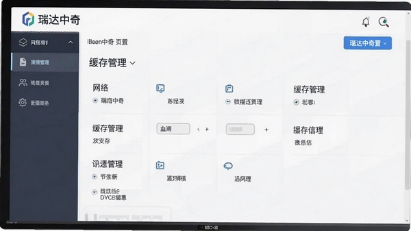瑞达中奇设置页面,展示网络与缓存管理选项,功能清晰排列