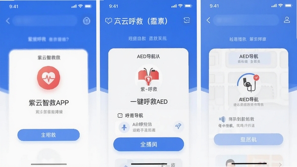紫云智救APP界面截图,展示一键呼救与AED导航功能,风格简洁现代,蓝色安全色调