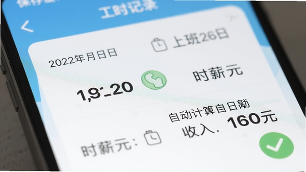 Сʱ��app�Ĺ�ʱ��¼ҳ����д����ʾ���ڡ��ϰ�ʱ�䡢�°�ʱ�䡢ʱн20Ԫ���Զ��������������160Ԫ�������黯������ͻ��������Ϣ��������ˬ��������ɫ�Թ���ʾ����ɹ�