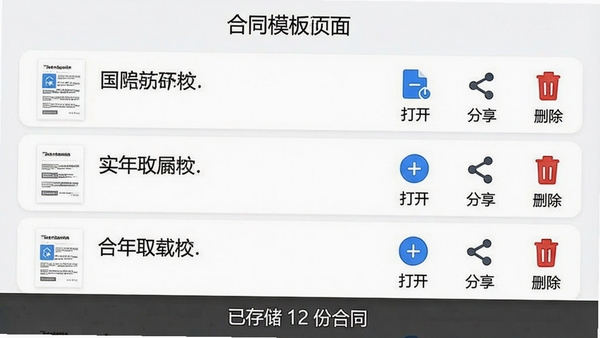 չʾ��ͬģ��APP���ع���ҳ�棬���б���ʽչʾ�����صĺ�ͬ�ļ���ÿ���ļ��Ҳ��С��򿪡���������������ɾ����ͼ�꣬�ײ���ʾ���Ѵ洢 12 �ݺ�ͬ����
