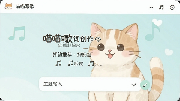 喵喵写歌歌词创作界面,押韵推荐,主题输入框,简洁清新UI设计