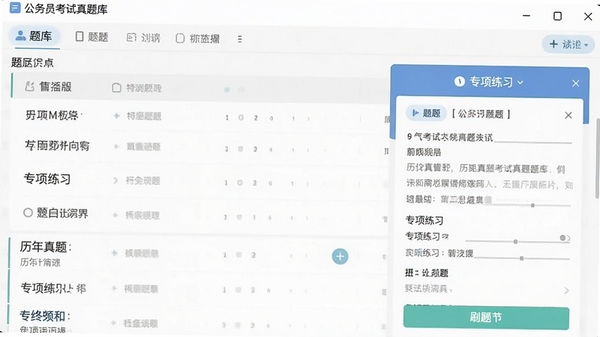 公务员考试真题库软件界面截图,展示题库列表与刷题页面,风格简洁清晰,突出历年真题与专项练习功能