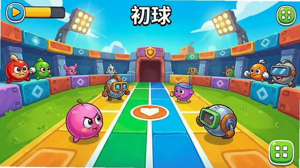 初球游戏主界面截图,展示色彩鲜艳的竞技场和可爱小球角色