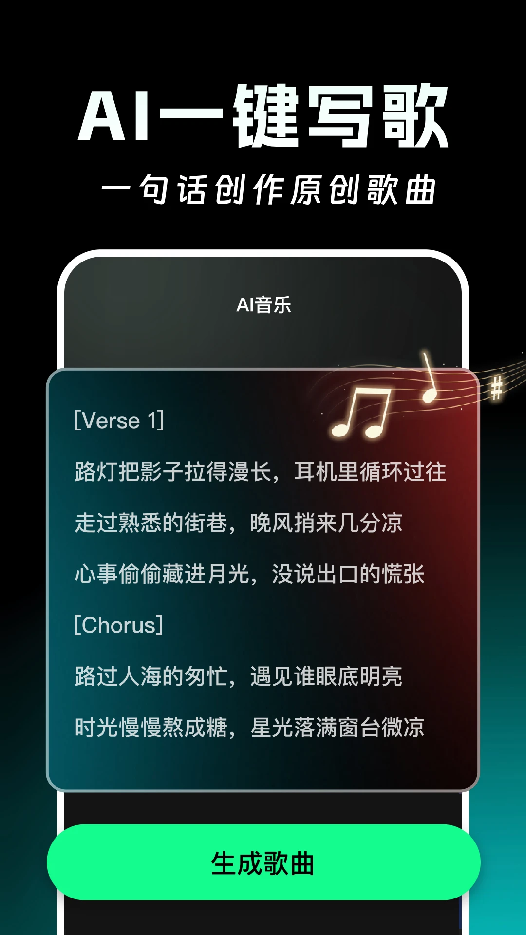 AI写歌一键成曲-智能写歌助手截图