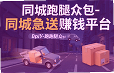 同城跑腿众包哪个赚钱快?同城急送接单平台推荐