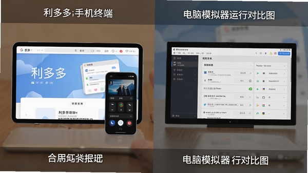 利多多手机端与电脑端模拟器运行对比图,展示不同设备的适配界面,提示用户合理选择使用方式
