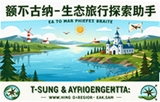 额尔古纳生态旅行探索助手:小众秘境路线攻略与自然指南