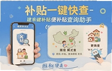 补贴一键快查,便民补贴查询助手在线用