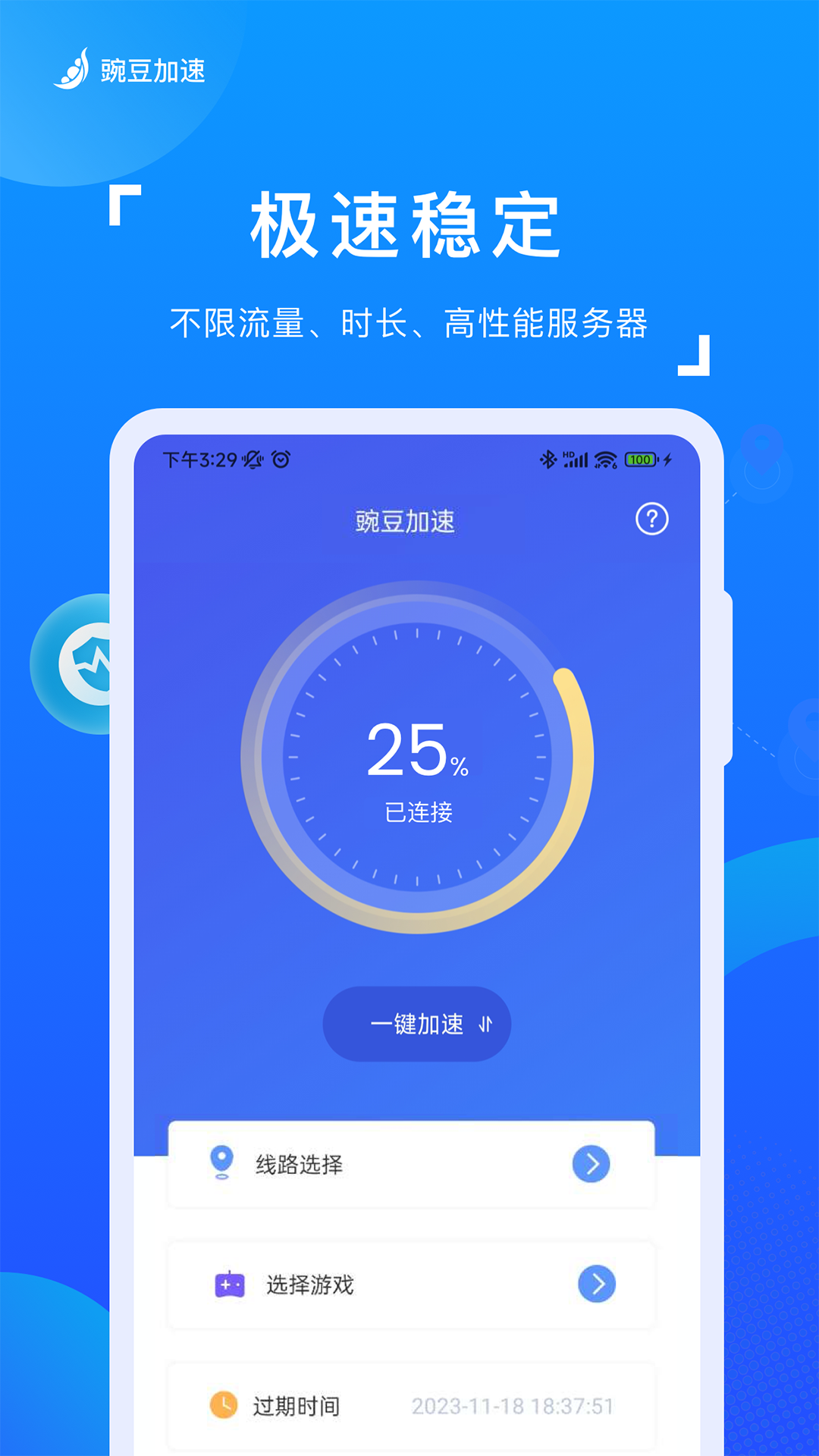 豌豆加速-一键网络优化工具截图1