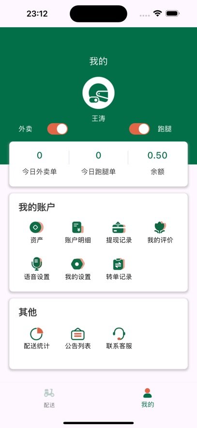 星火外卖骑手端截图