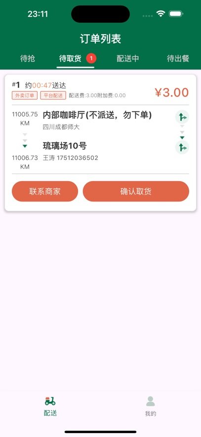 星火外卖骑手端截图