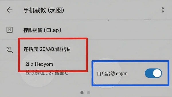 手机截图教程示意图,红色框标记存储权限位置,蓝色框标记自启动管理开关,背景为安卓系统设置界面,风格清晰专业