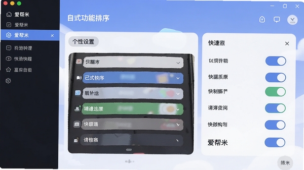 爱帮米个性化设置界面,展示自定义功能排序或快捷开关面板,体现软件高度自由的定制化特性